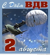 День Воздушно-Десантных Войск