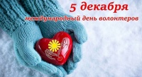 5 декабря - Международный День волонтера