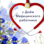 С днем медицинского работника