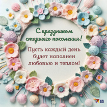 День пожилого человека