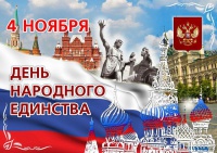 День народного единства