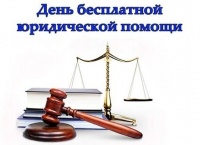 ДЕНЬ БЕСПЛАТНОЙ ЮРИДИЧЕСКОЙ ПОМОЩИ