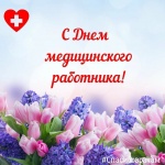 С днем медицинского работника