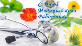 С днем медицинского работника