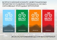 Всероссийский конкурс инвестиционных проектов по развитию потенциала особо-охраняемых природных территорий