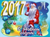 С новым 2017 годом!
