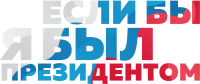 Если бы я был президентом...