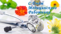 С днем медицинского работника