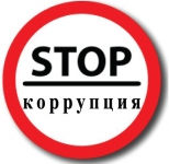 Стоп коррупции