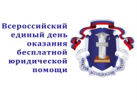 ДЕНЬ ПРАВОВОЙ ПОМОЩИ 
