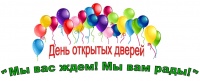 День открытых дверей  
