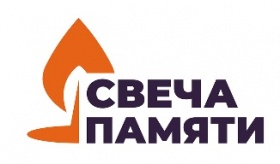 Всероссийская акция «Свеча памяти. Онлайн»