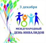 День инвалида