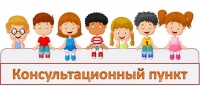 Консультационный пункт