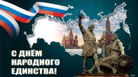 День народного единства