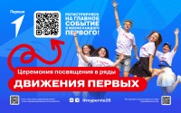 Движение Первых - новые возможности для детей и молодёжи нашей страны