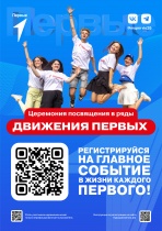 Движение Первых - новые возможности для детей и молодёжи нашей страны