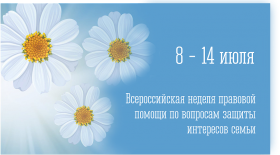 Всероссийская неделя правовой помощи