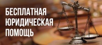 ДЕНЬ БЕСПЛАТНОЙ ЮРИДИЧЕСКОЙ ПОМОЩИ