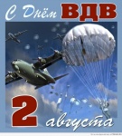 День Воздушно-Десантных Войск