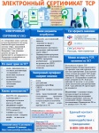 Преимущества электронного сертификата ТСР
