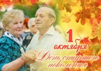 День пожилого человека