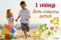 С днем защиты детей