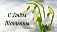 День памяти Великомученицы Святой Татьяны