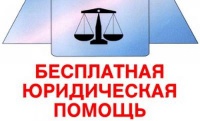Единый день бесплатной юридической помощи населению