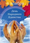 В единстве - наша сила!