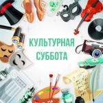 «Культурная суббота» состоялась!