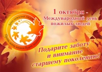 Уважаемые пенсионеры, ветераны войны и труда!