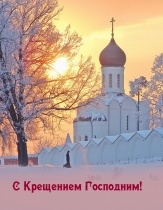 Крещение Господне