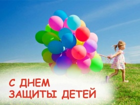 С днем защиты детей С днем защиты детей