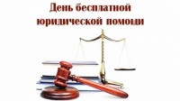 ДЕНЬ ПРАВОВОЙ ПОМОЩИ