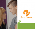 Я – родитель, а это значит…