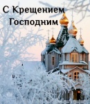 Крещение Господне