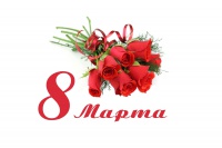 Поздравление с 8 марта