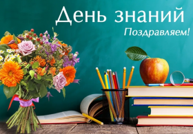 С днем знаний