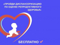 Диспансеризация репродуктивного здоровья