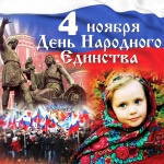 В единстве наша сила