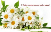 ДЕНЬ СОЦИАЛЬНОГО РАБОТНИКА