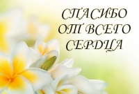 Спасибо вам за добрые дела…