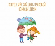 День правовой помощи детям 