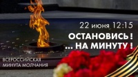 Всероссийская акция минута молчания