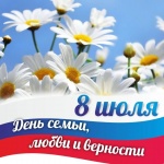 День семьи, любви и верности 