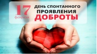 День проявления доброты