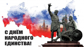 День народного единств