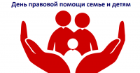 День правовой помощи детям