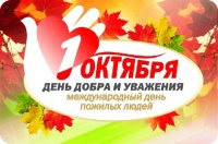 ДЕНЬ ПОЖИЛОГО ЧЕЛОВЕКА